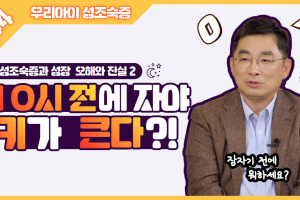 10시 전에 자야 키가 큰다?│성조숙증 4탄 썸네일 이미지