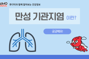 후닥이와 함께 알아보는 건강정보 - 만성기관지염 썸네일 이미지