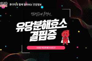 후닥이와 함께 알아보는 건강정보 - 유당분해효소 결핍증 썸네일 이미지