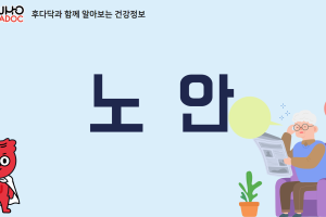 후닥이와 함께 알아보는 건강정보 - 노안 썸네일 이미지