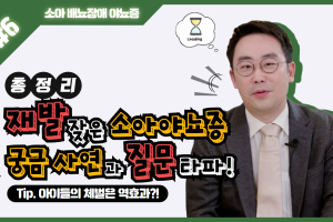재발 잦은 소아야뇨증! 총정리!│소아 배뇨장애 야뇨증 6탄 썸네일 이미지