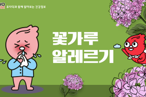 후닥이와 함께 알아보는 건강정보 - 꽃가루 알레르기 썸네일 이미지