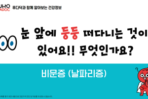 후닥이와 함께 알아보는 건강정보 - 비문증 썸네일 이미지