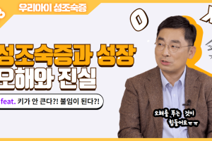 키가 안큰다? 불임이 된다?│성조숙증 3탄 썸네일 이미지