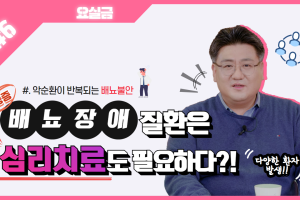 배뇨장애 질환은 심리치료도 필요?│요실금 6탄 썸네일 이미지