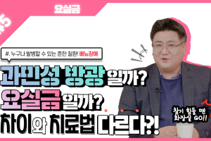 과민성 방광일까? 요실금일까?│요실금 5탄 썸네일 이미지