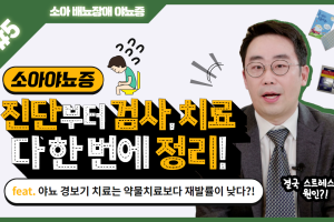 진단부터 검사, 치료! 다 한번에 정리!│소아 배뇨장애 야뇨증 5탄 썸네일 이미지