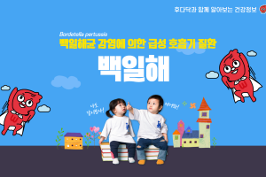 후다닥 건강교육 - 전염력이 강한 질환, 백일해 썸네일 이미지