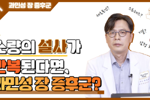 반복되는 소량의 설사 괜찮을까? │과민성장증후군 1탄 썸네일 이미지