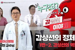 갑상선의 정체! 제대로알아보자 갑상선전문의 10분과 함께하는 갑상선의 역할 알아가기 [갑이야 프로젝트 챕터 1-2🙌] 썸네일 이미지