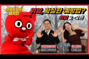 위암의 확실한 예방법이 있다고⁉ 건강히어로 후닥이와 함께하는 위염위암 Q&A 썸네일 이미지