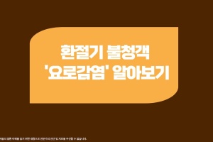 환절기의 불청객 😒 요로감염 증상과 가이드라인 알아보기 썸네일 이미지