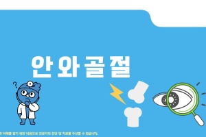 안와골절 자연치유 가능할까요? 썸네일 이미지
