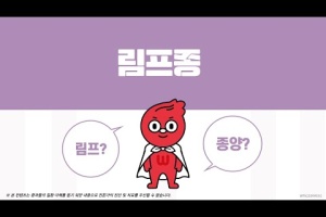 후다닥 건강교육 - 림프종에 대해 알아보기! 썸네일 이미지