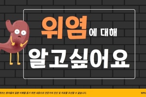 후다닥 건강교육 - 급성, 만성 위염에 대해 알고 싶어요! 썸네일 이미지