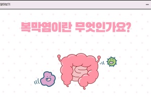 후다닥 건강교육 - 복막염 증상 무엇일까요? 썸네일 이미지