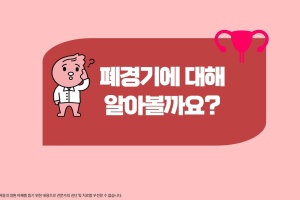 후다닥 건강교육 - 폐경기에 대해 알아볼까요? 썸네일 이미지