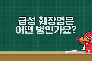 후다닥 건강교육 - 급성췌장염은 어떤 병인가요? 썸네일 이미지