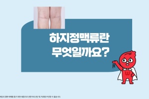 후다닥 건강교육 - 하지정맥류란 무엇일까요? 썸네일 이미지