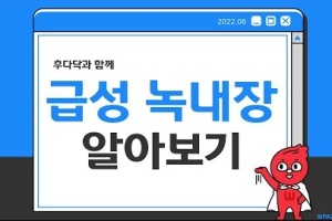 후다닥 건강교육 - 급성 녹내장에 대해서 알아볼까요? 썸네일 이미지