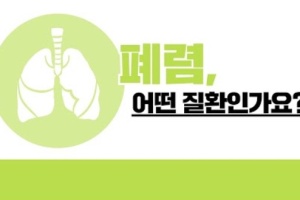 후다닥 건강교육 - 폐렴, 어떤 질환인가요?  썸네일 이미지