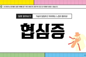 후다닥 건강교육 - 협심증에 대해 알아볼까요? 😀 썸네일 이미지