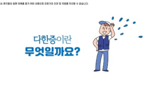 후다닥 건강교육 - 다한증에 대해 알아보자!✨ 썸네일 이미지