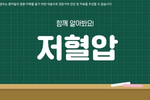 후다닥 건강교육 - 저혈압, 함께 알아봐요! 썸네일 이미지