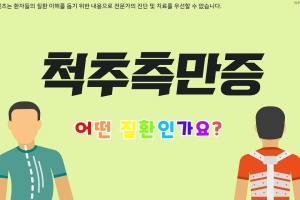 후다닥 건강교육 - 척추측만증, 어떤 질환인가요? 썸네일 이미지
