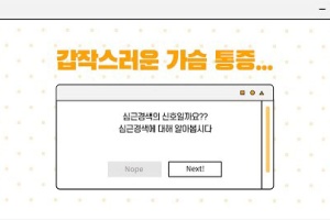 후다닥 건강교육 - 갑작스러운 가슴 통증, 심근경색일까요? 🤔 썸네일 이미지