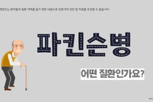 후다닥 건강교육 - 파킨슨병, 어떤 질환인가요? 썸네일 이미지