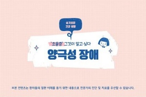 후다닥 건강교육 - "양극성 장애" 그것이 알고 싶다! 썸네일 이미지