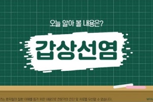 후다닥 건강교육 - 오늘 알아볼 내용은? 바로 갑상선염! 😯 썸네일 이미지