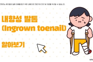 후다닥 건강교육 - 내향성 발톱 알아보기! 🤔 썸네일 이미지