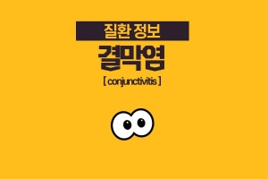 후다닥 건강교육 - 결막염에 대해서 알아볼까요? 🔍 썸네일 이미지