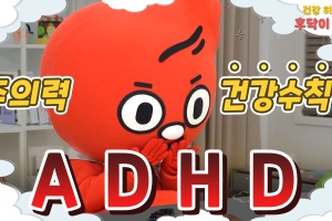 아이가 집중을 못하고, 충동성을 보인다면? ADHD?! 후닥이가 알려주는 ADHD의 증상부터 치료방법! 썸네일 이미지