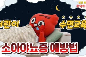 우리 아이가 밤마다 이불에 오줌을 싼다면?! 소아야뇨증? 썸네일 이미지