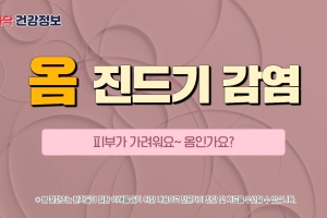 참을 수 없는 가려움, 옴 증상과 치료 알아보기 😱 [후다닥 건강정보] 썸네일 이미지