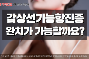 갑상선기능항진증은 약물치료 받으면 완치가 가능한가요? #갑상선기능항진증 [4월 후다닥 베스트 Q&A #1] 썸네일 이미지