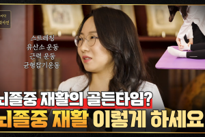 뇌졸중 재활에도 골든타임이 있다! 뇌졸중 환자, 운전해도 되나요? 썸네일 이미지