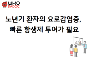노년기 환자의 요로감염증, 빠른 항생제 투여가 필요 썸네일 이미지
