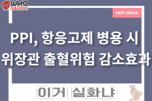 항응고제와 PPI 병용요법, 위장관 출혈에 효과적 썸네일 이미지