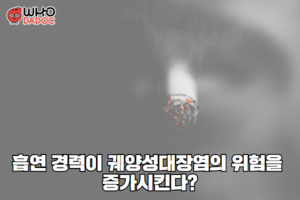 흡연 경력이 궤양성대장염의 위험을 증가시킨다. 썸네일 이미지