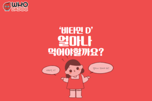 '비타민 D' 얼마나 먹어야 할까요? 썸네일 이미지