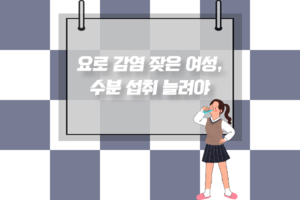 요로 감염 잦은 여성, 수분 섭취 늘려야 썸네일 이미지