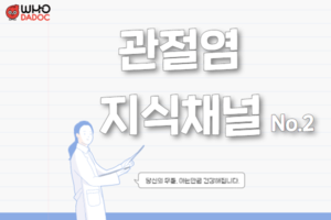 관절염 지식채널 No.2 썸네일 이미지