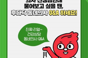 [후다닥 사용백서] 동네의사 Q&A편 썸네일 이미지