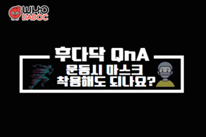 운동시 마스크 착용해도 되나요? 썸네일 이미지