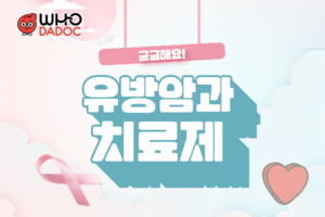 유방암과 치료제 알아보기 썸네일 이미지