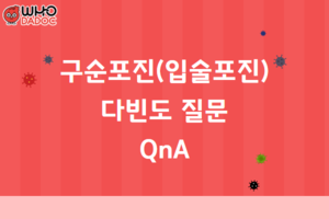 구순포진(입술포진) 다빈도 질문 QnA 썸네일 이미지